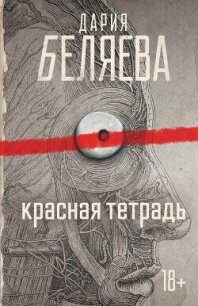 Красная тетрадь - Беляева Дарья Андреевна (читаем книги онлайн без регистрации TXT, FB2) 📗