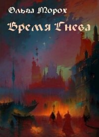 Время гнева (СИ) - Морох Ольга (читать книги полностью .txt, .fb2) 📗