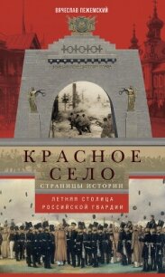 Красное Село. Страницы истории - Пежемский Вячеслав Гелиевич (книги бесплатно полные версии .txt, .fb2) 📗