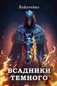 Всадники Темного (СИ) - "ЙаКотейко" (читать книги полные TXT, FB2) 📗