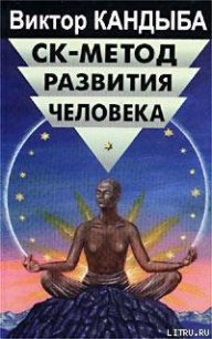 СК-метод развития человека - Кандыба Виктор Михайлович (читать книги без регистрации полные TXT) 📗