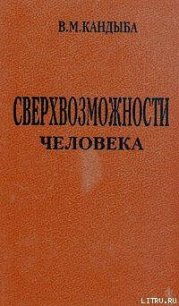 Сверхвозможности человека - Кандыба Виктор Михайлович (читать книги онлайн без регистрации .txt) 📗