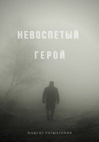 Невоспетый герой (СИ) - Сатылганов Максат (лучшие книги без регистрации .TXT, .FB2) 📗