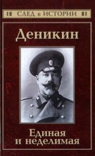 Деникин. Единая и неделимая - Кисин Сергей Валерьевич (читаем книги онлайн бесплатно без регистрации txt, fb2) 📗