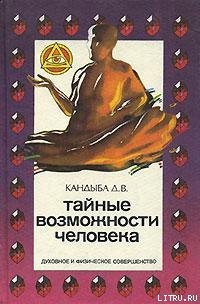 Тайные возможности человека - Кандыба Виктор Михайлович (читаем книги онлайн бесплатно полностью TXT) 📗