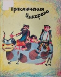 Приключения Чикарели (СИ) - Марухян Рубен Арамович (читать книги регистрация TXT, FB2) 📗