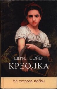 Креолка. На острове любви - Сойер Шерил (читать полные книги онлайн бесплатно txt, fb2) 📗