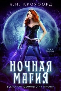 Ночная магия (ЛП) - Кроуфорд К. Н. (читать бесплатно полные книги .TXT, .FB2) 📗