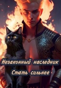 Стать сильнее (СИ) - "shellina" (первая книга .txt, .fb2) 📗