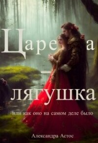 Царевна-лягушка или как оно на самом деле было (СИ) - Астос Александра "Александра Астос" (книги онлайн читать бесплатно .TXT, .FB2) 📗