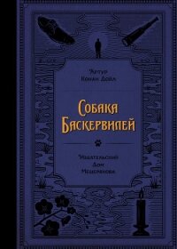 Собака Баскервилей - Конан Дойль Артур (книги онлайн читать бесплатно .TXT, .FB2) 📗