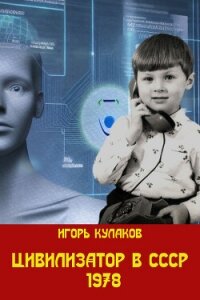 Цивилизатор в СССР 1978 (СИ) - Кулаков Игорь Евгеньевич (книги онлайн без регистрации .txt, .fb2) 📗