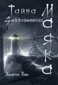 Тайна заброшенного маяка (СИ) - Хараборкина Ольга (книги TXT, FB2) 📗