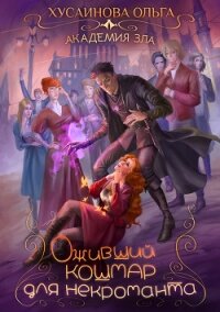 Оживший кошмар для некроманта - Хусаинова Ольга (бесплатные полные книги .TXT, .FB2) 📗