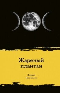 Жареный плантан - Рид-Бента Залика (читать книги онлайн без сокращений .TXT, .FB2) 📗