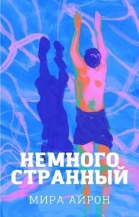 Немного странный (СИ) - Айрон Мира (книги .txt, .fb2) 📗