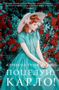 Поцелуй, Карло! - Трижиани Адриана (читать книги без регистрации полные txt, fb2) 📗