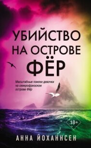 Убийство на острове Фёр - Йоханнсен Анна (читать хорошую книгу TXT, FB2) 📗