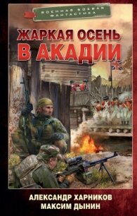 Жаркая осень в Акадии - Харников Александр Петрович (читать книги полные .txt, .fb2) 📗