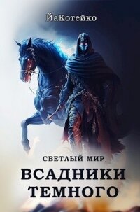 Светлый мир (СИ) - "ЙаКотейко" (читать книги онлайн бесплатно полностью TXT, FB2) 📗