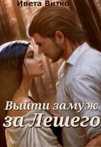 Выйти замуж за Лешего (СИ) - Витко Ивето (читать книги онлайн без регистрации .txt, .fb2) 📗