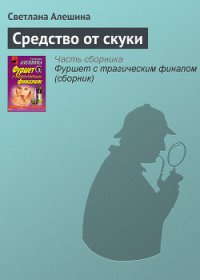 Средство от скуки - Алешина Светлана (библиотека электронных книг txt) 📗