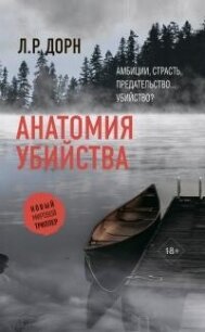 Анатомия убийства - Дорн Л. Р. (книги бесплатно .TXT, .FB2) 📗