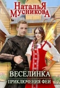 Веселинка. Приключения феи (СИ) - Мусникова Наталья Алексеевна (читать книги онлайн без сокращений .TXT, .FB2) 📗