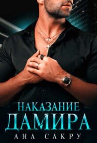 Наказание Дамира - Сакру Ана (книги онлайн полностью бесплатно TXT, FB2) 📗