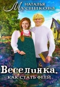 Веселинка. Как стать феей (СИ) - Мусникова Наталья Алексеевна (онлайн книга без .txt, .fb2) 📗