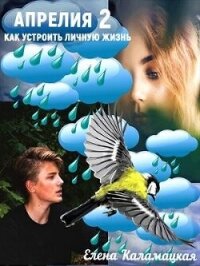 Как устроить личную жизнь (СИ) - Каламацкая Елена Александровна (книга бесплатный формат TXT, FB2) 📗