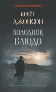 Холодное блюдо - Джонсон Крейг (прочитать книгу .txt, .fb2) 📗