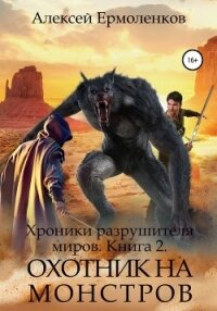 Хроники разрушителя миров. Книга 2. Охотник на монстров - Ермоленков Алексей (мир бесплатных книг .TXT, .FB2) 📗