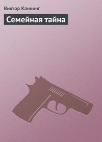 Семейная тайна - Каннинг Виктор (читать полностью книгу без регистрации .txt) 📗