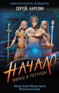 Начало - Карелин Сергей Витальевич (книги бесплатно без txt, fb2) 📗