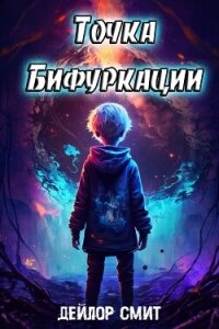 Точка Бифуркации (СИ) - Смит Дейлор (читать книги онлайн полные версии TXT, FB2) 📗