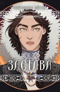 Застава - Ойтен Мирланда (читать книги онлайн полные версии .txt, .fb2) 📗