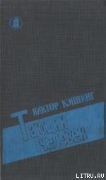 Тающий человек - Каннинг Виктор (читать книги онлайн без сокращений .TXT) 📗