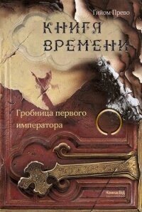 Гробница первого императора - Прево Гийом (читать книги онлайн без регистрации .TXT, .FB2) 📗