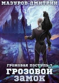 Грозовой замок (СИ) - Мазуров Дмитрий (список книг .txt, .fb2) 📗