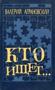 Кто ищет... - Аграновский Валерий Абрамович (электронную книгу бесплатно без регистрации .txt, .fb2) 📗