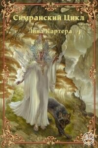 Симранский Цикл Лина Картера - Майерс Гари (книги онлайн txt, fb2) 📗