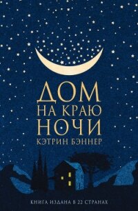 Дом на краю ночи - Бэннер Кэтрин (читать книги онлайн без регистрации .TXT, .FB2) 📗