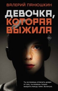 Девочка, Которая Выжила - Панюшкин Валерий Валерьевич (серия книг TXT, FB2) 📗