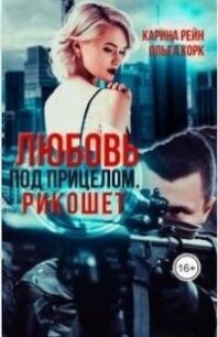 Любовь под прицелом. Рикошет (СИ) - Корк Ольга (лучшие книги читать онлайн бесплатно без регистрации .TXT, .FB2) 📗