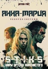 Анна-Мария. Подарок системы (СИ) - Райт Натали (книги без регистрации txt, fb2) 📗