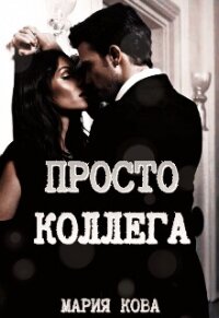 Просто Коллега + Бонус (СИ) - Кова Мария (читать полностью бесплатно хорошие книги .txt, .fb2) 📗