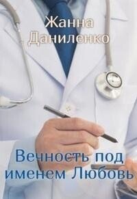 Вечность по имени Любовь (СИ) - Даниленко Жанна (чтение книг .TXT, .FB2) 📗