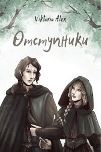 Отступники (СИ) - Александрова Виктория Владимировна (читать книги онлайн полностью без регистрации txt, fb2) 📗