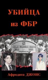 Убийца из ФБР - Джонс Афродита (смотреть онлайн бесплатно книга .TXT, .FB2) 📗